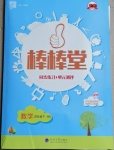 2021年經綸學典棒棒堂四年級數學下冊北師大版