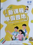 2021年新課程寒假園地九年級化學人教版