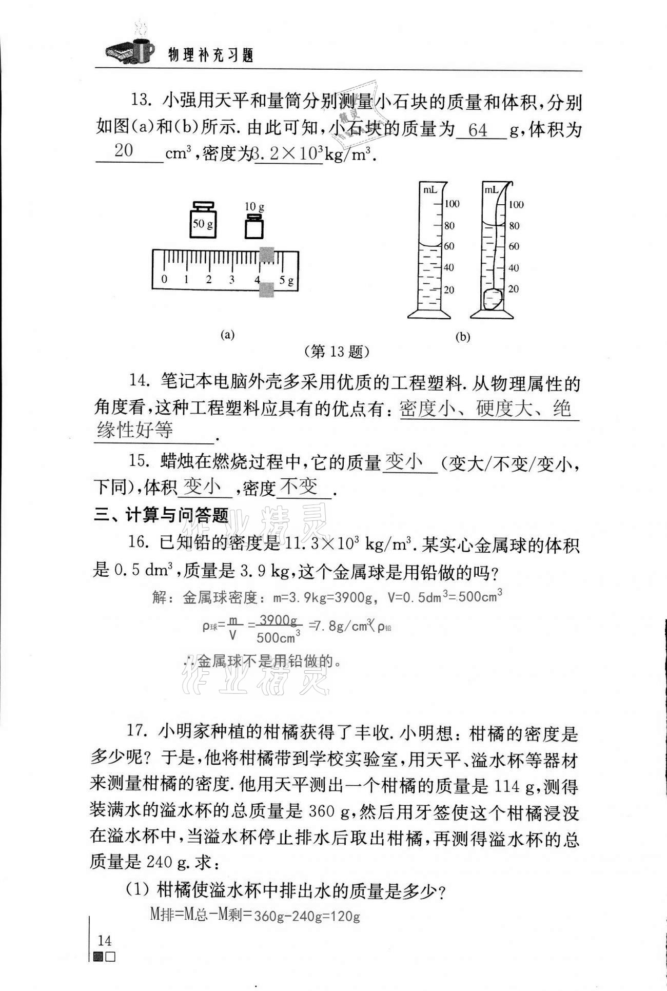 2021年物理補(bǔ)充習(xí)題八年級(jí)下冊(cè)蘇科版 第14頁