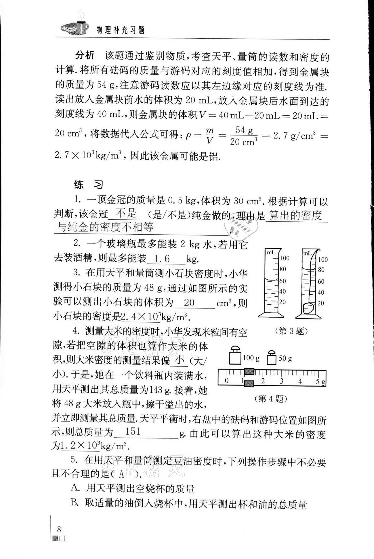 2021年物理補(bǔ)充習(xí)題八年級(jí)下冊(cè)蘇科版 第8頁(yè)