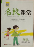 2021年名校課堂四年級(jí)英語(yǔ)下冊(cè)外研版2