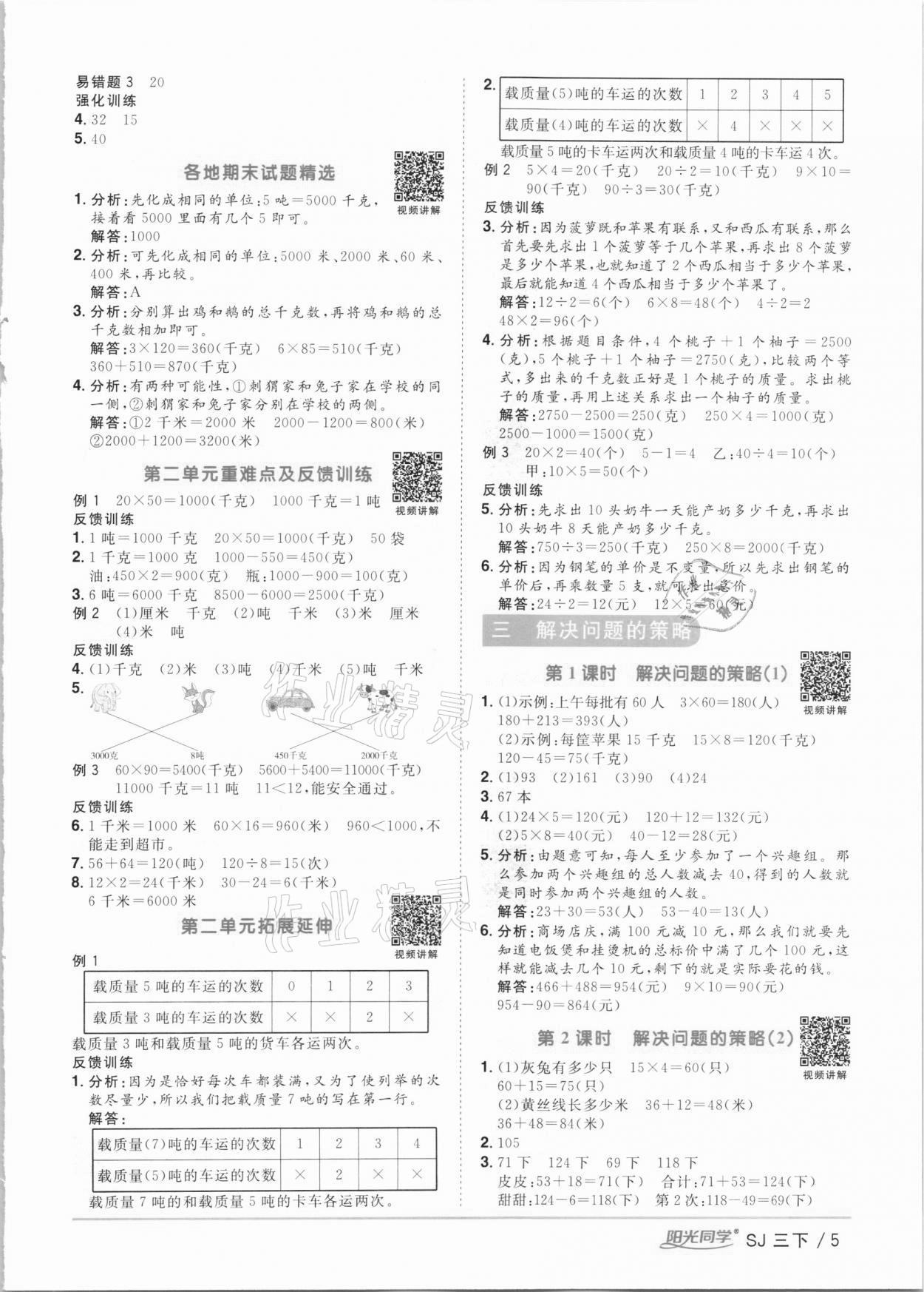 2021年陽光同學(xué)課時優(yōu)化作業(yè)三年級數(shù)學(xué)下冊蘇教版 第5頁