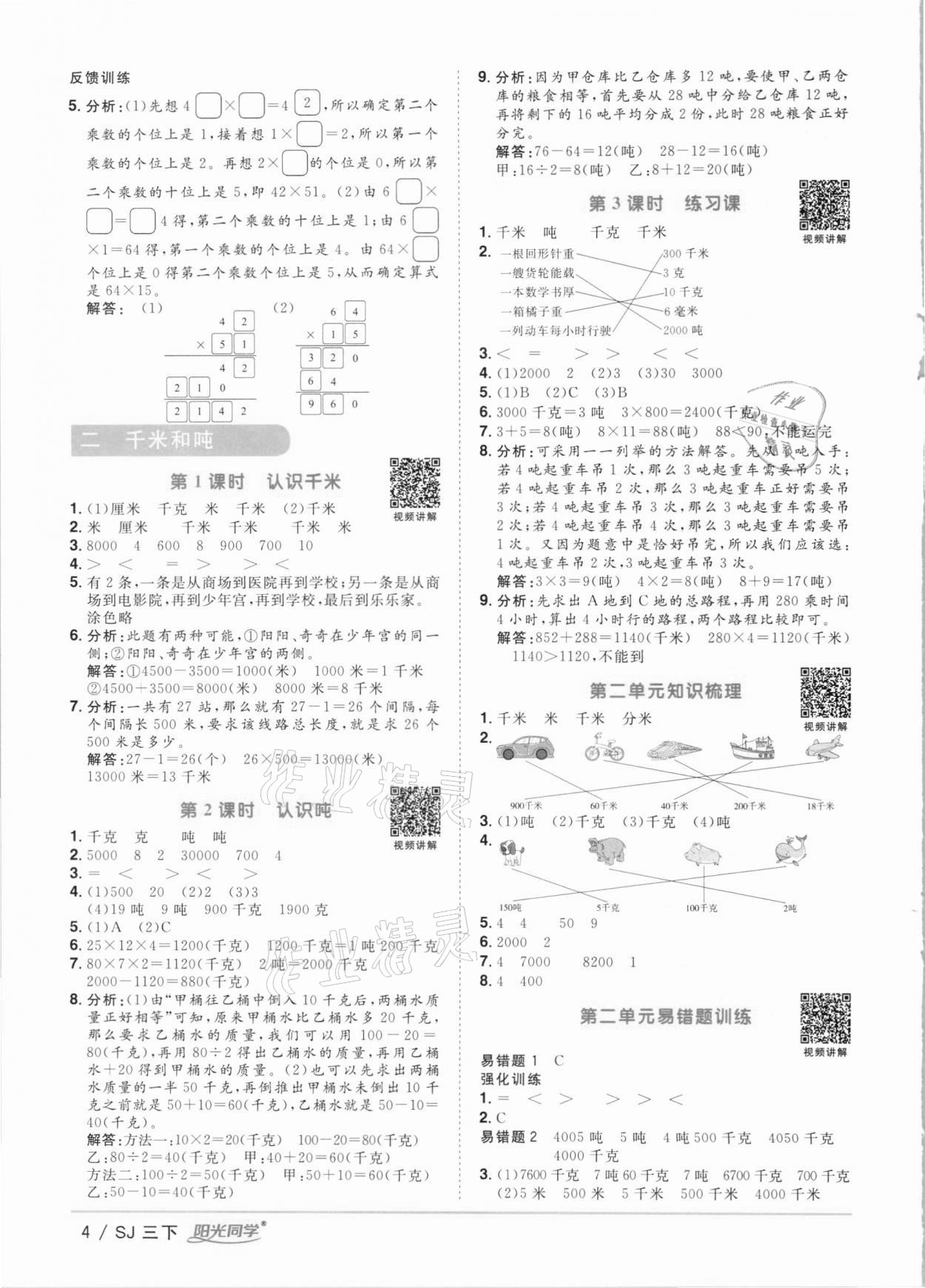 2021年陽光同學(xué)課時(shí)優(yōu)化作業(yè)三年級(jí)數(shù)學(xué)下冊(cè)蘇教版 第4頁