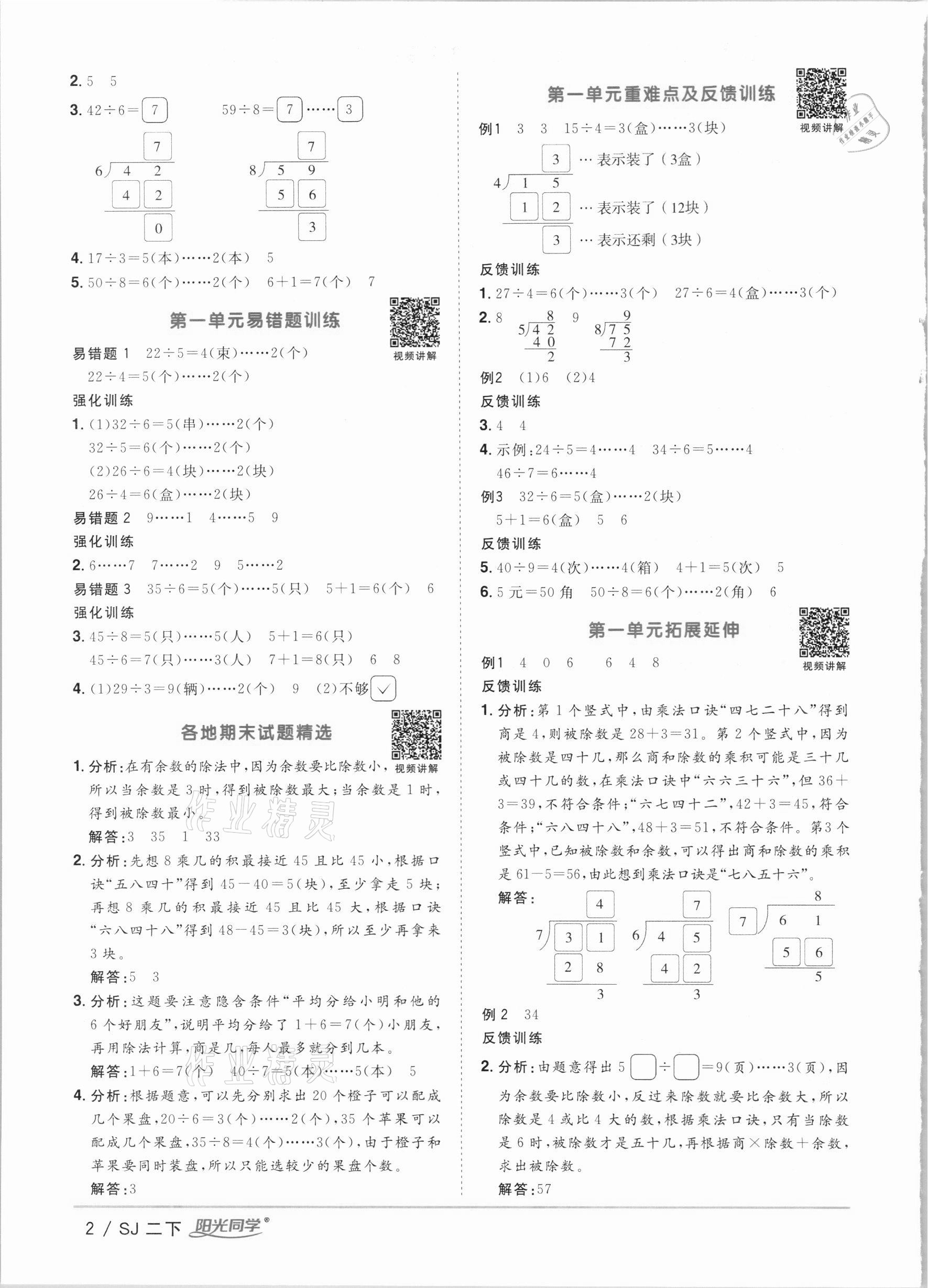 2021年陽光同學(xué)課時優(yōu)化作業(yè)二年級數(shù)學(xué)下冊蘇教版 第2頁