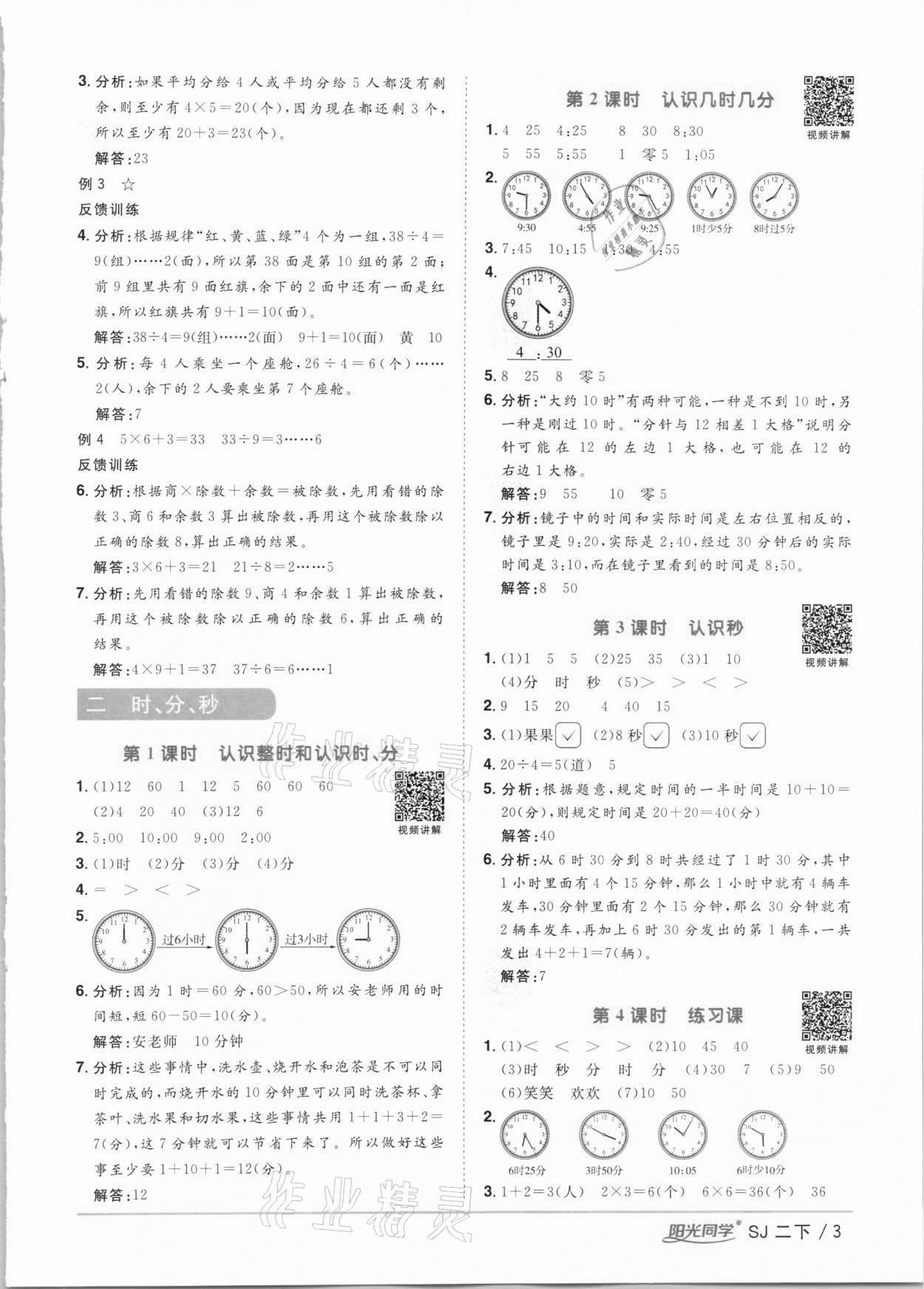 2021年陽(yáng)光同學(xué)課時(shí)優(yōu)化作業(yè)二年級(jí)數(shù)學(xué)下冊(cè)蘇教版 第3頁(yè)