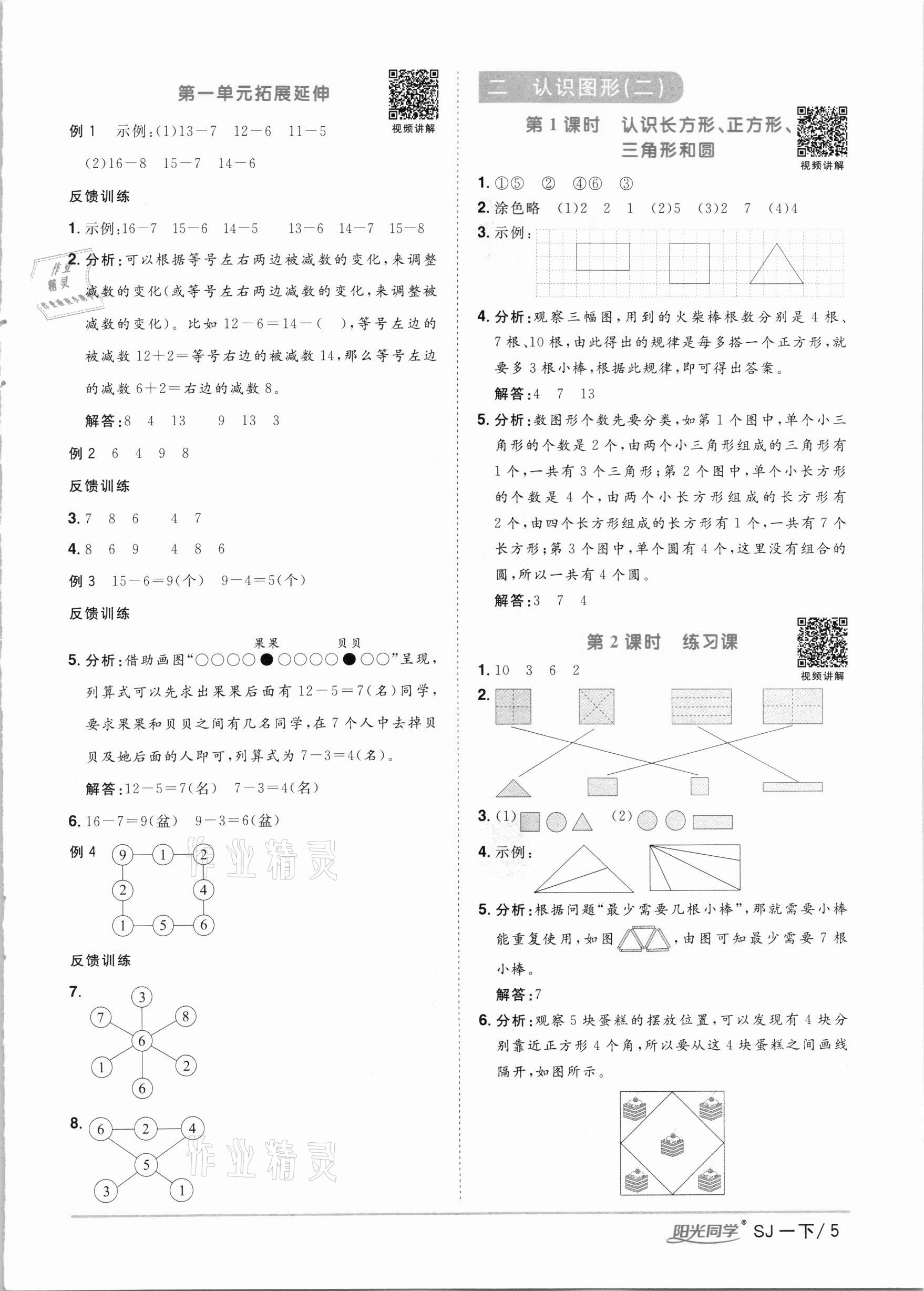 2021年陽光同學(xué)課時優(yōu)化作業(yè)一年級數(shù)學(xué)下冊蘇教版 第5頁