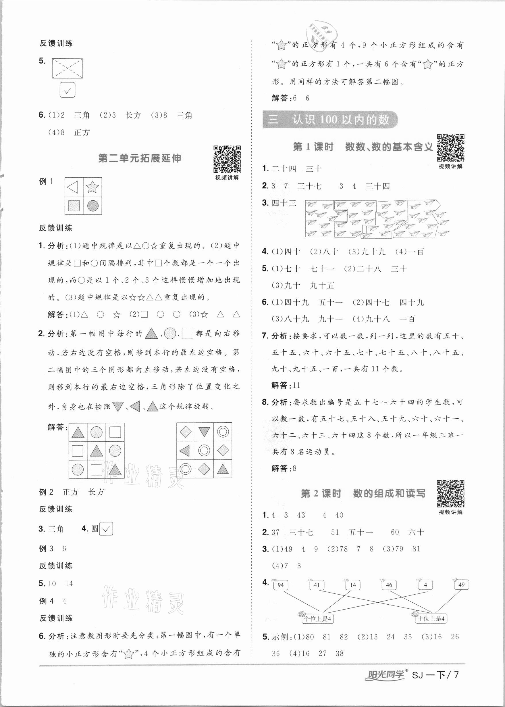 2021年陽光同學(xué)課時(shí)優(yōu)化作業(yè)一年級(jí)數(shù)學(xué)下冊(cè)蘇教版 第7頁