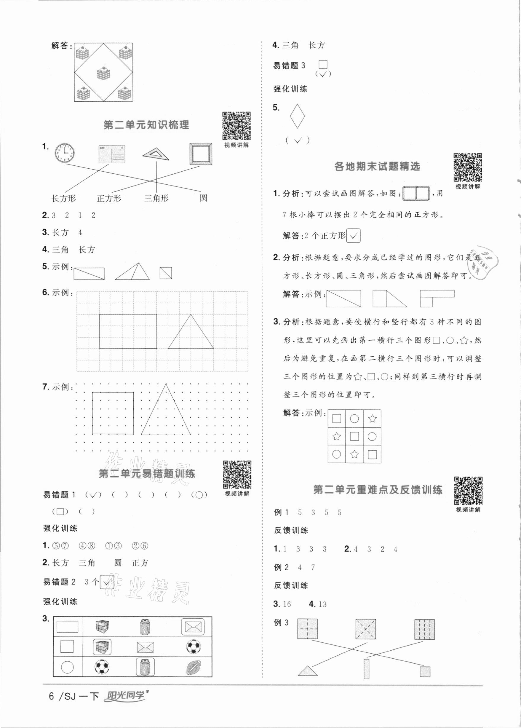 2021年陽光同學(xué)課時優(yōu)化作業(yè)一年級數(shù)學(xué)下冊蘇教版 第6頁