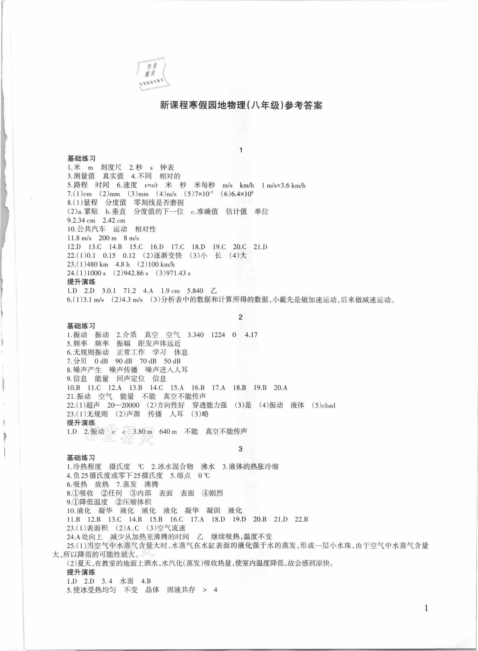 2021年新課程寒假園地八年級物理人教版 第1頁