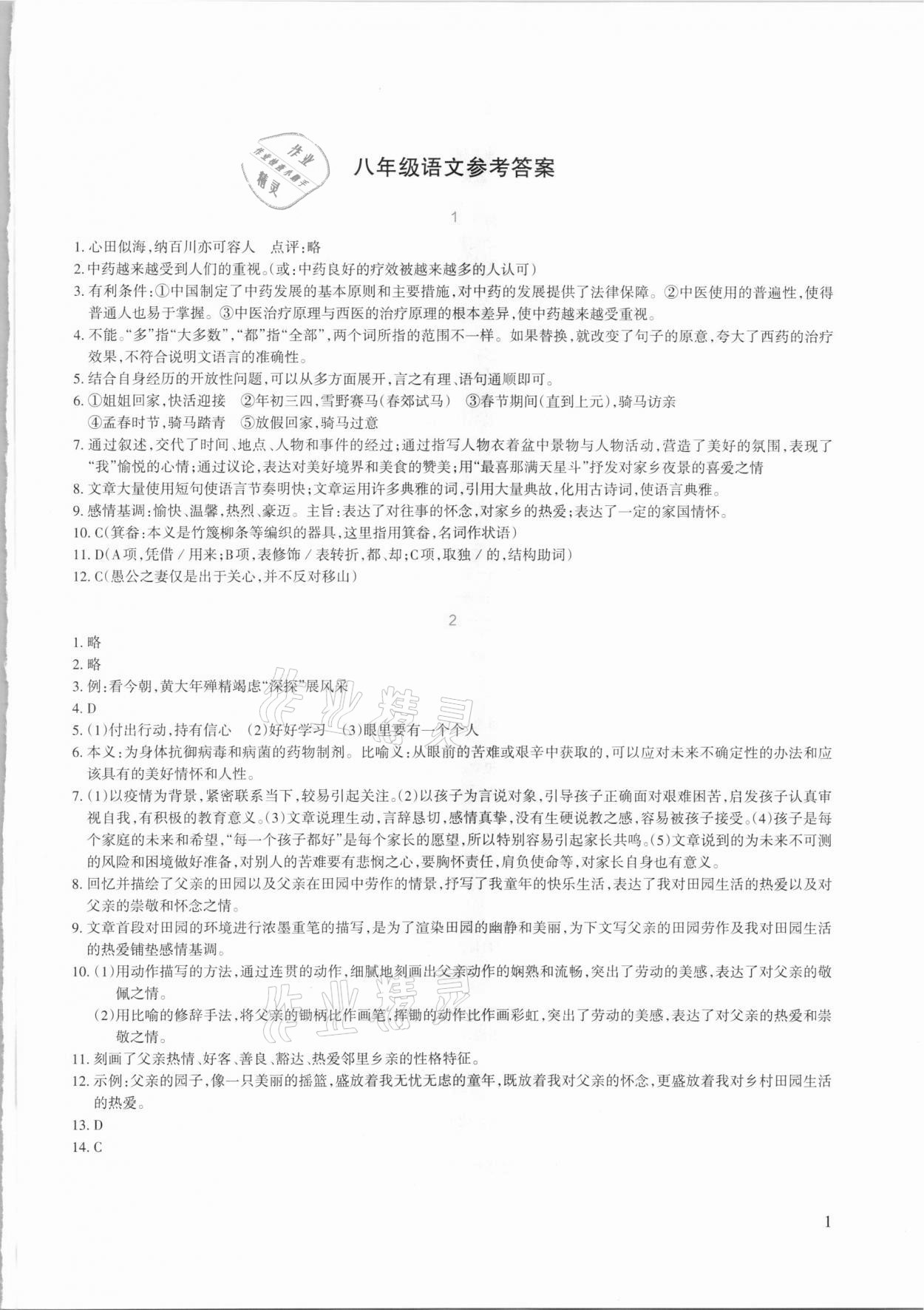 2021年新課程寒假園地八年級語文人教版 第1頁