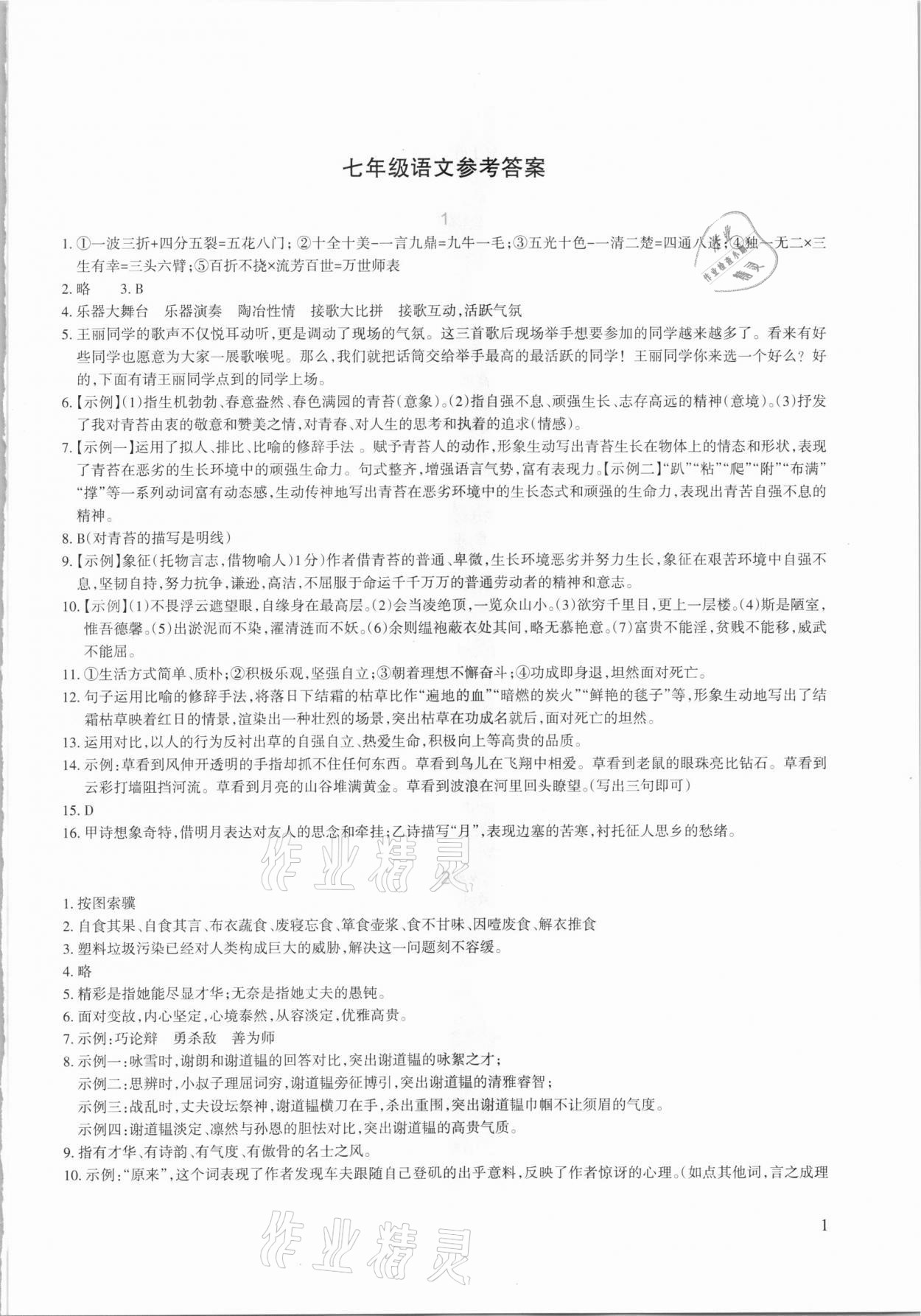 2021年新課程寒假園地七年級語文人教版 第1頁