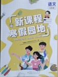 2021年新課程寒假園地七年級語文人教版