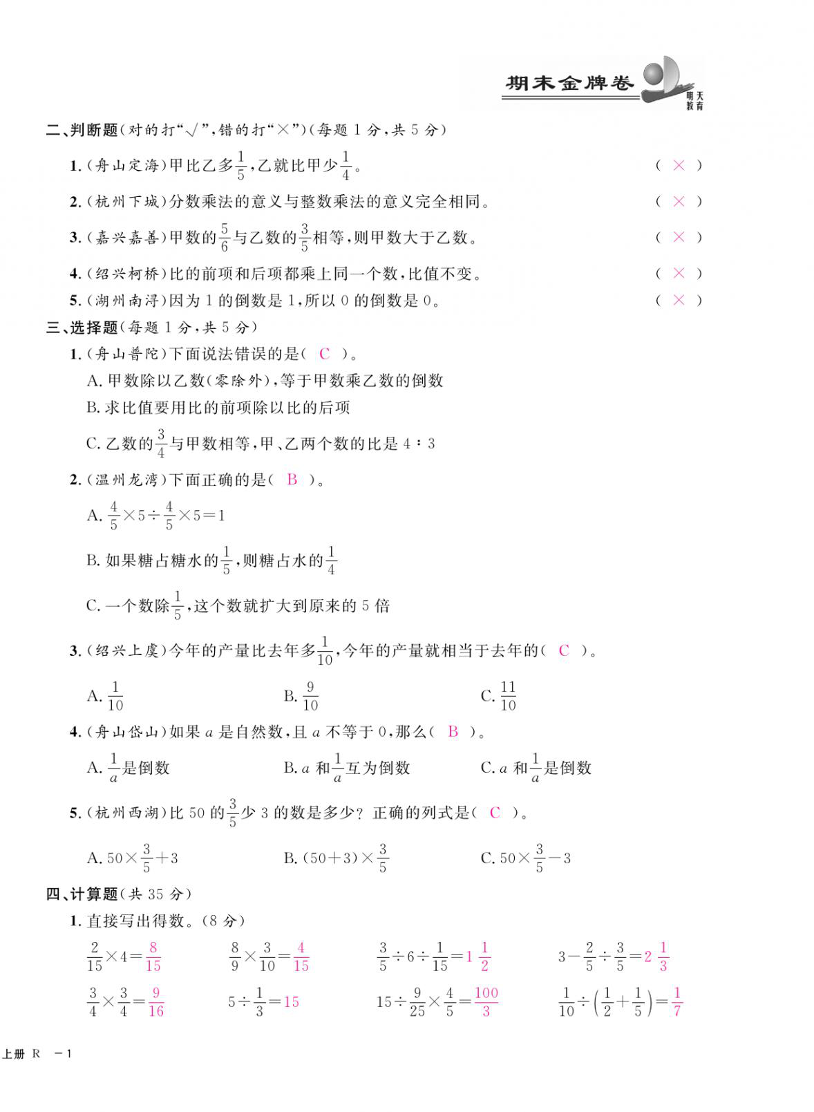 2020年期末金牌卷六年級(jí)數(shù)學(xué)上冊(cè)人教版寧波專版 第2頁(yè)