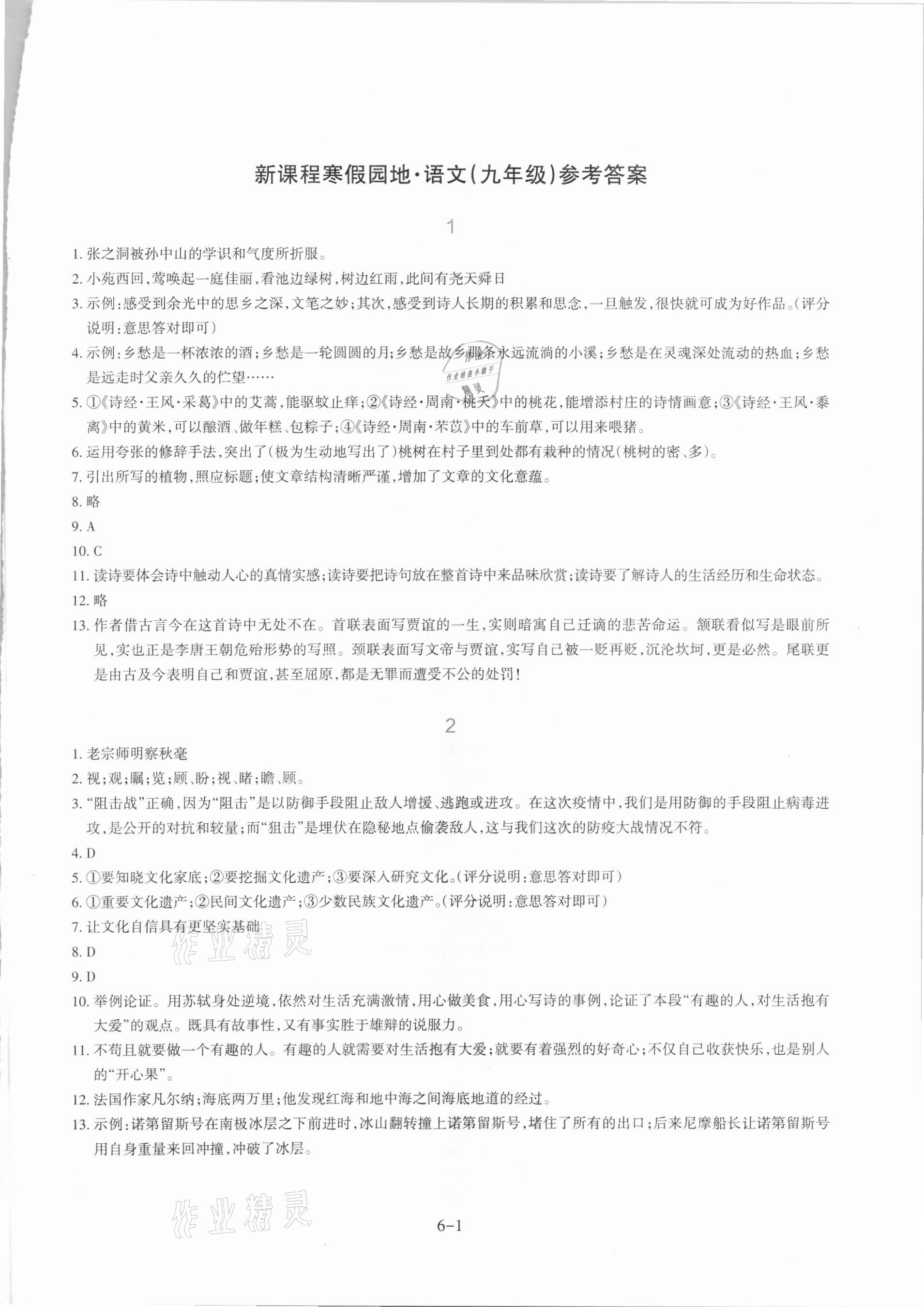 2021年新課程寒假園地九年級語文人教版 第1頁