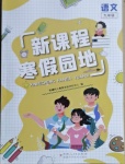 2021年新課程寒假園地九年級語文人教版