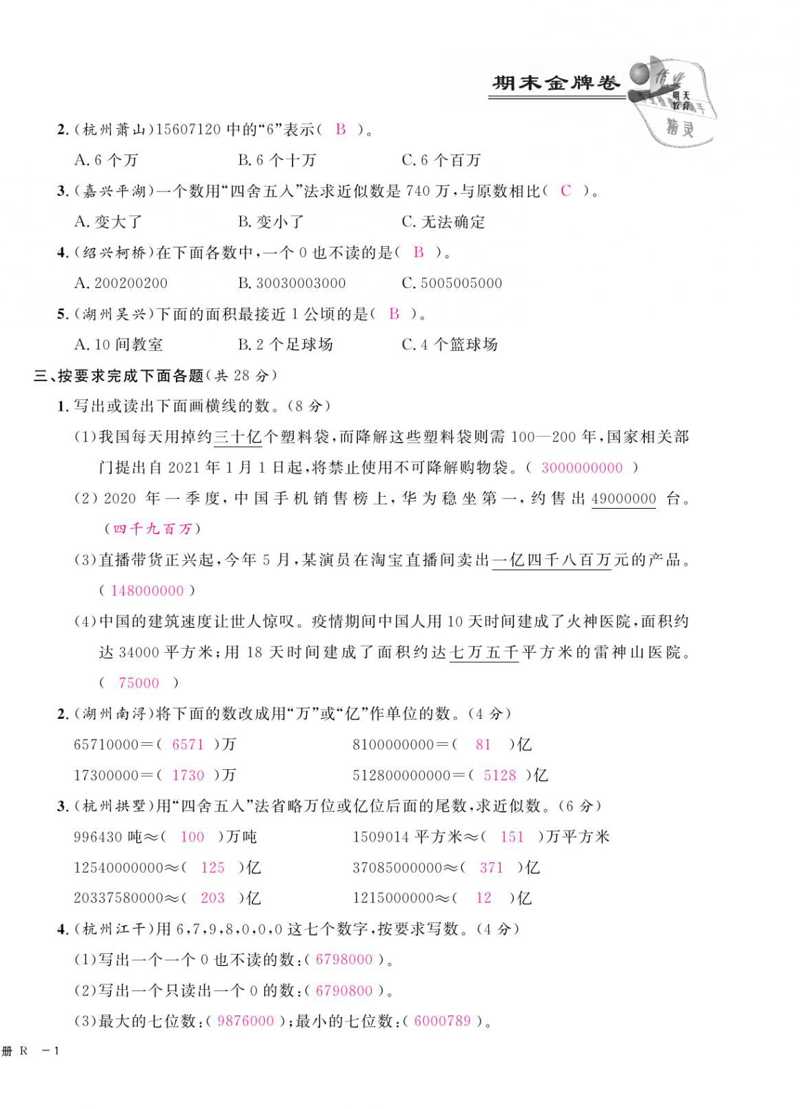 2020年期末金牌卷四年级数学上册人教版宁波专版 第2页