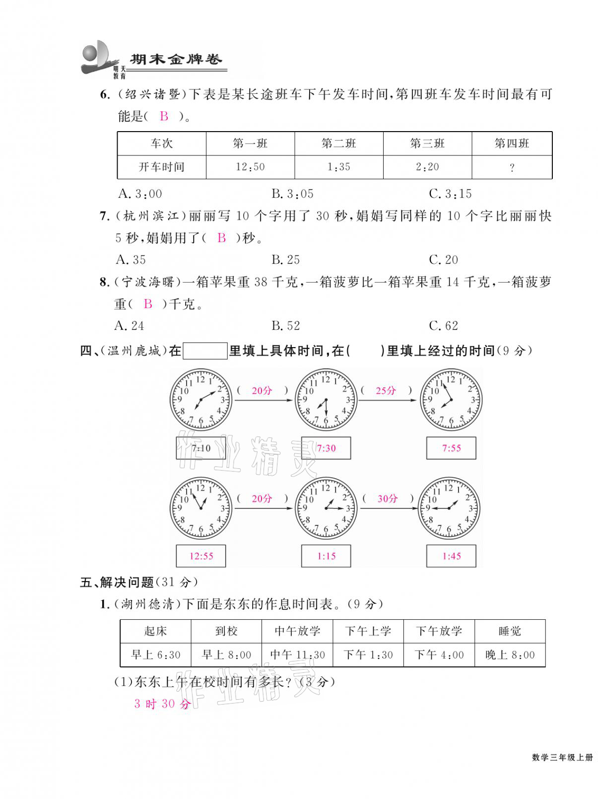 2020年期末金牌卷三年級數(shù)學上冊人教版寧波專版 第3頁