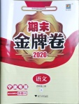 2020年期末金牌卷四年级语文上册人教版宁波专版