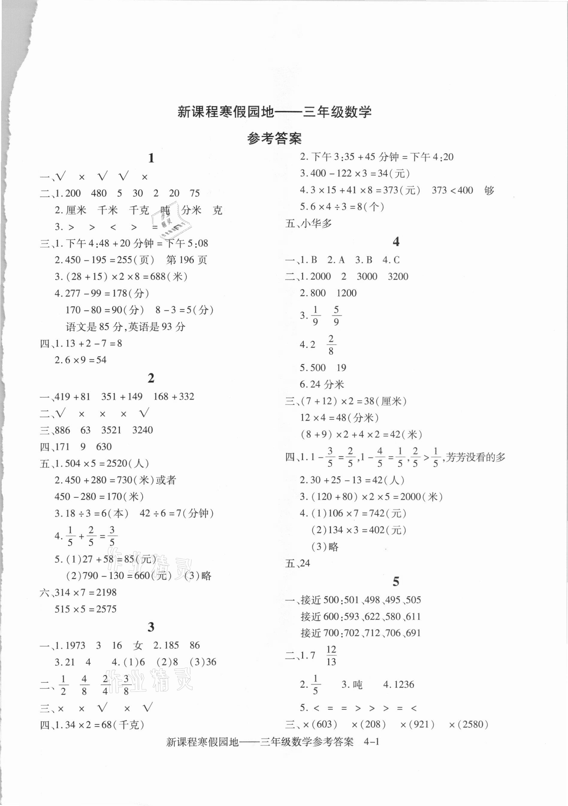 2021年新課程寒假園地三年級數學人教版 第1頁