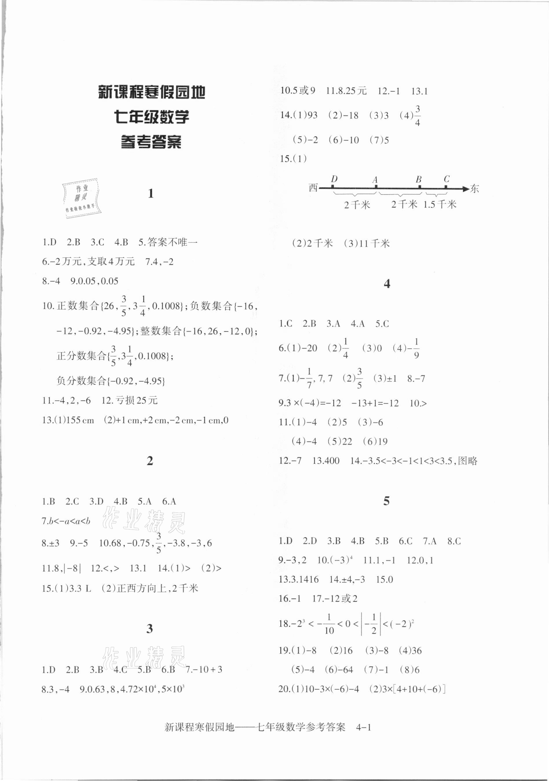 2021年新課程寒假園地七年級數學人教版 第1頁