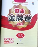 2020年期末金牌卷六年级语文上册人教版宁波专版