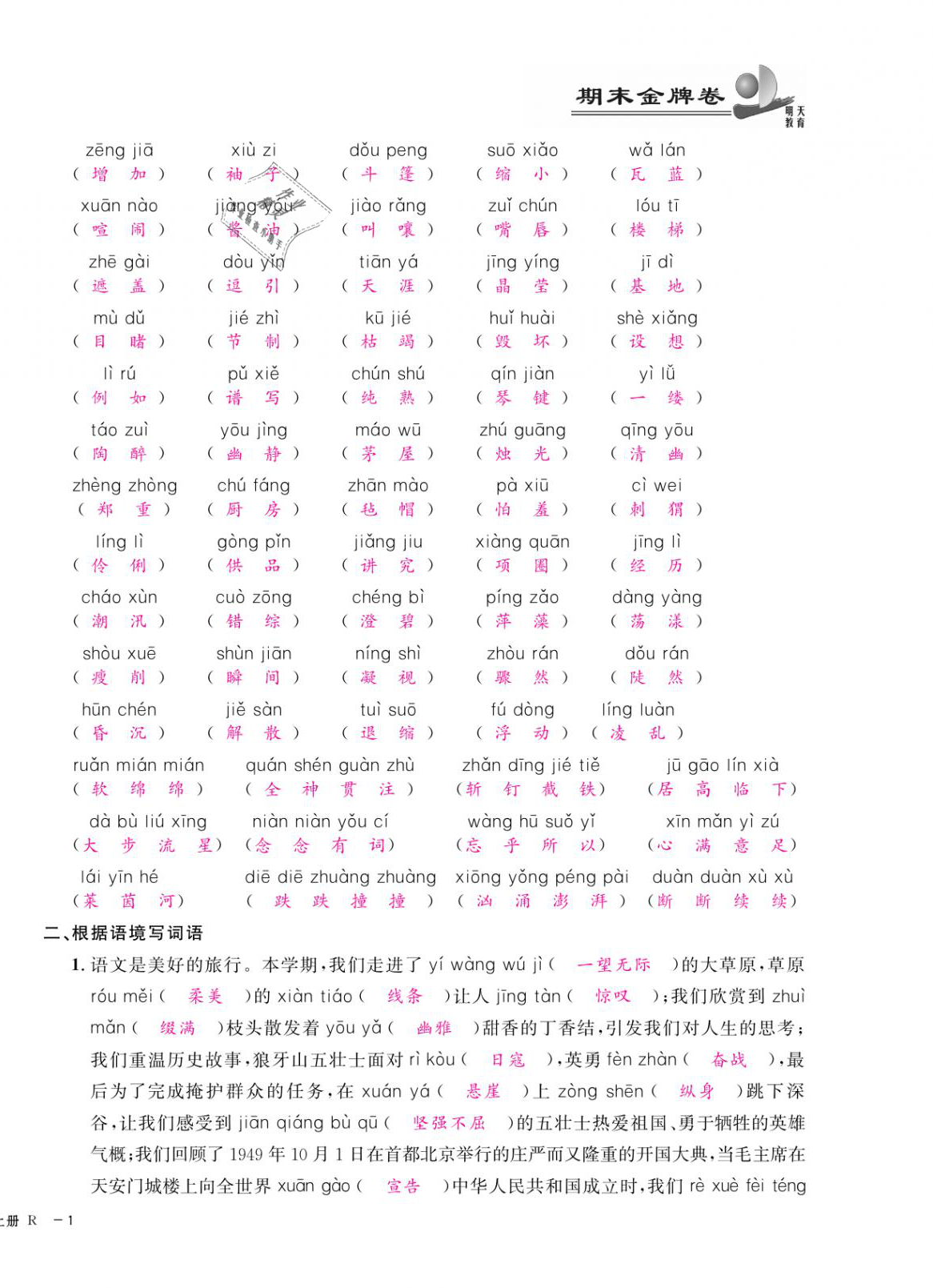 2020年期末金牌卷六年级语文上册人教版宁波专版 参考答案第2页