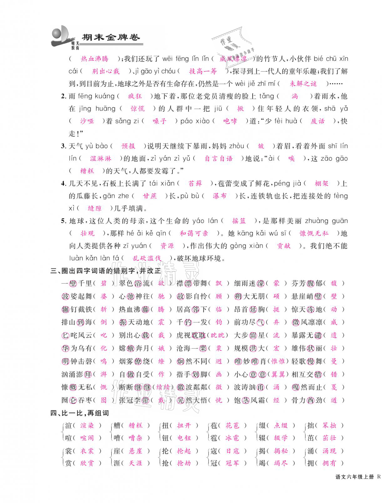 2020年期末金牌卷六年级语文上册人教版宁波专版 参考答案第3页