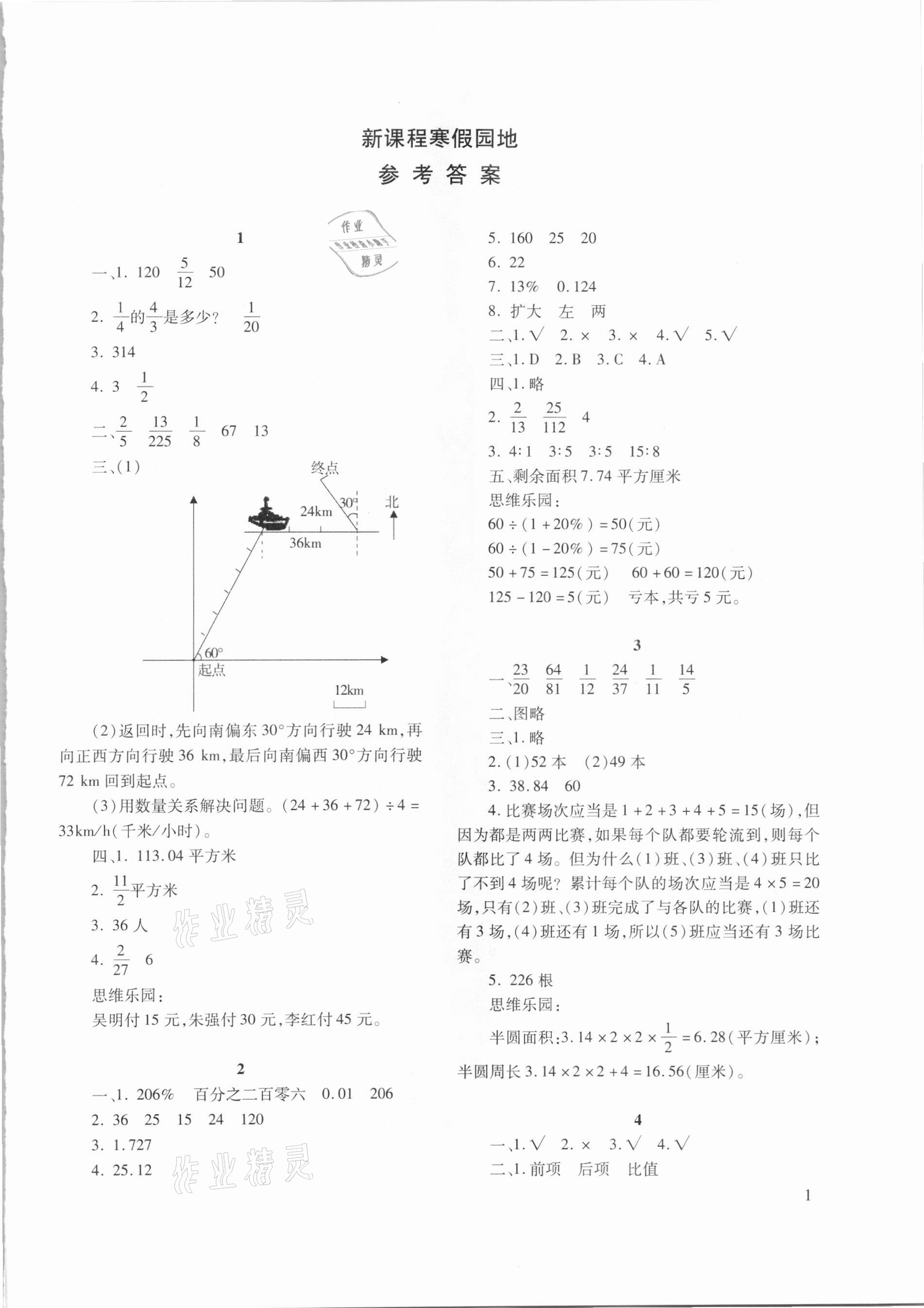 2021年新課程寒假園地六年級數(shù)學(xué)人教版 第1頁