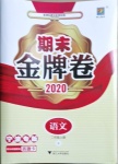 2020年期末金牌卷二年級(jí)語(yǔ)文上冊(cè)人教版寧波專(zhuān)版