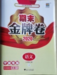 2020年期末金牌卷三年级语文上册人教版宁波专版