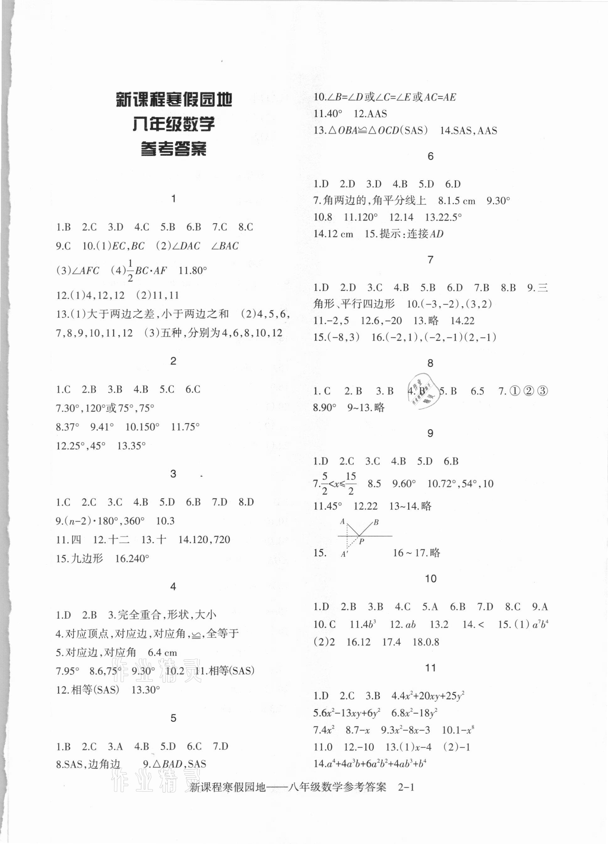 2021年新課程寒假園地八年級數學人教版 第1頁