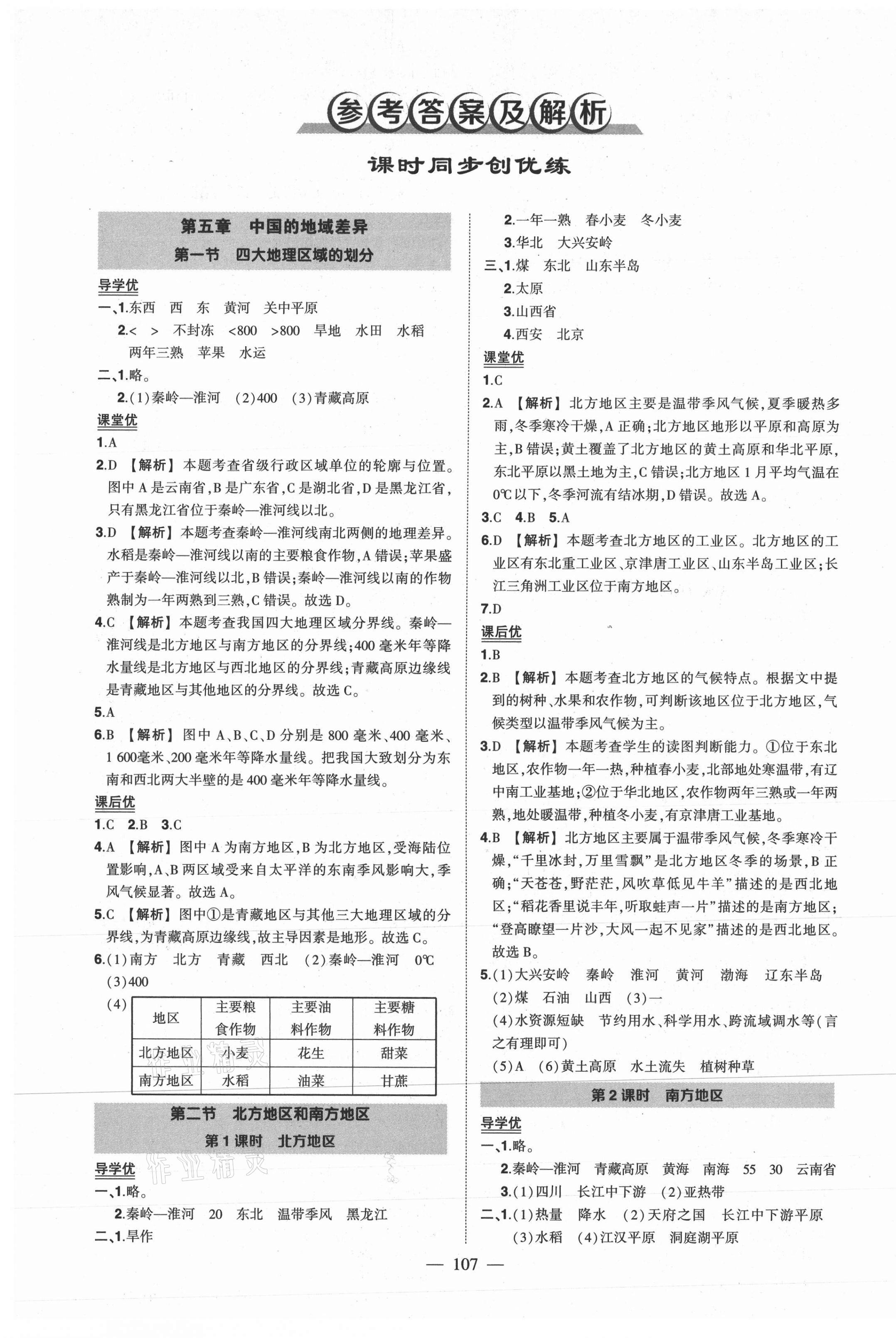 2021年?duì)钤刹怕穭?chuàng)優(yōu)作業(yè)八年級(jí)地理下冊(cè)湘教版 第1頁(yè)