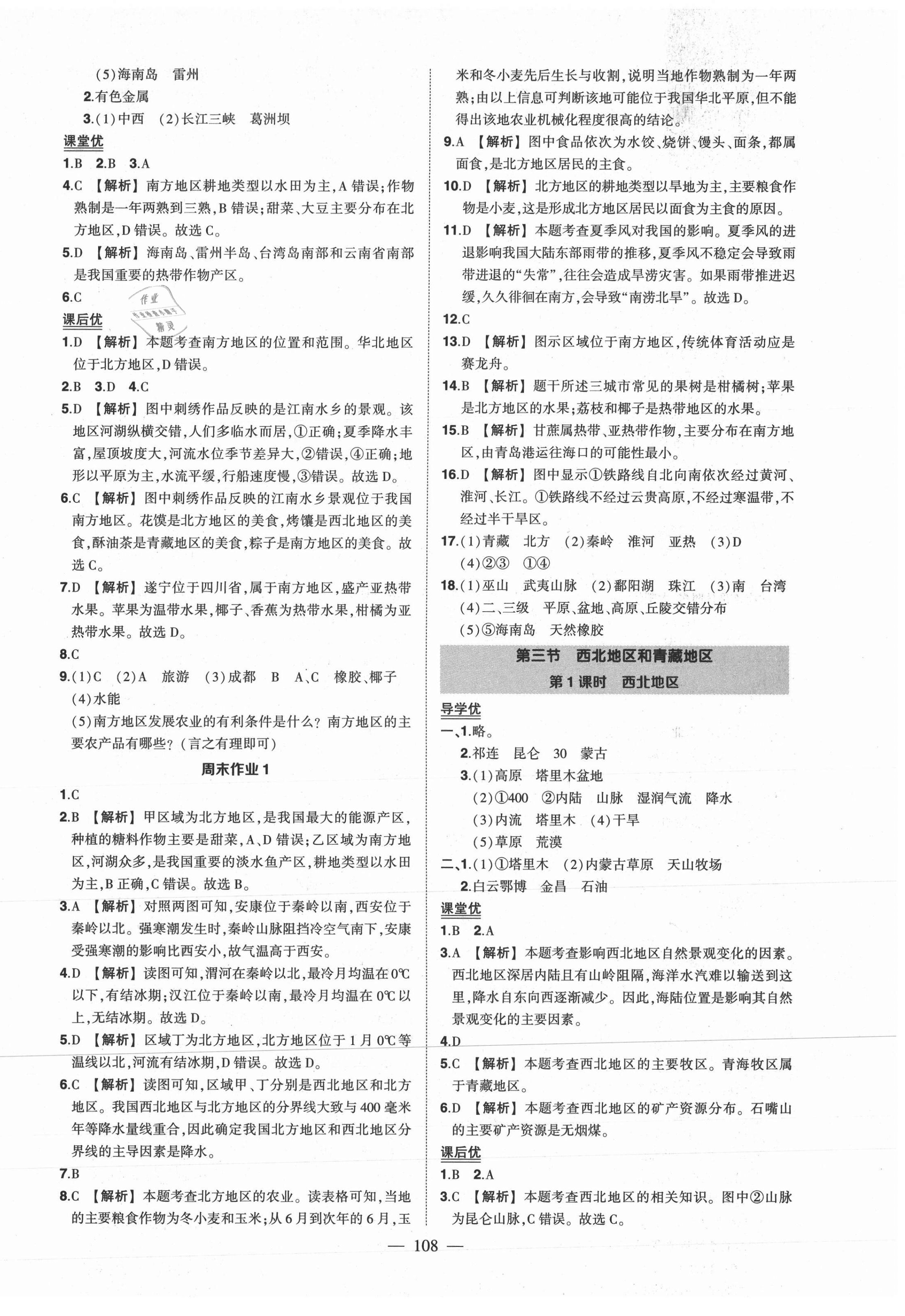 2021年?duì)钤刹怕穭?chuàng)優(yōu)作業(yè)八年級(jí)地理下冊(cè)湘教版 第2頁