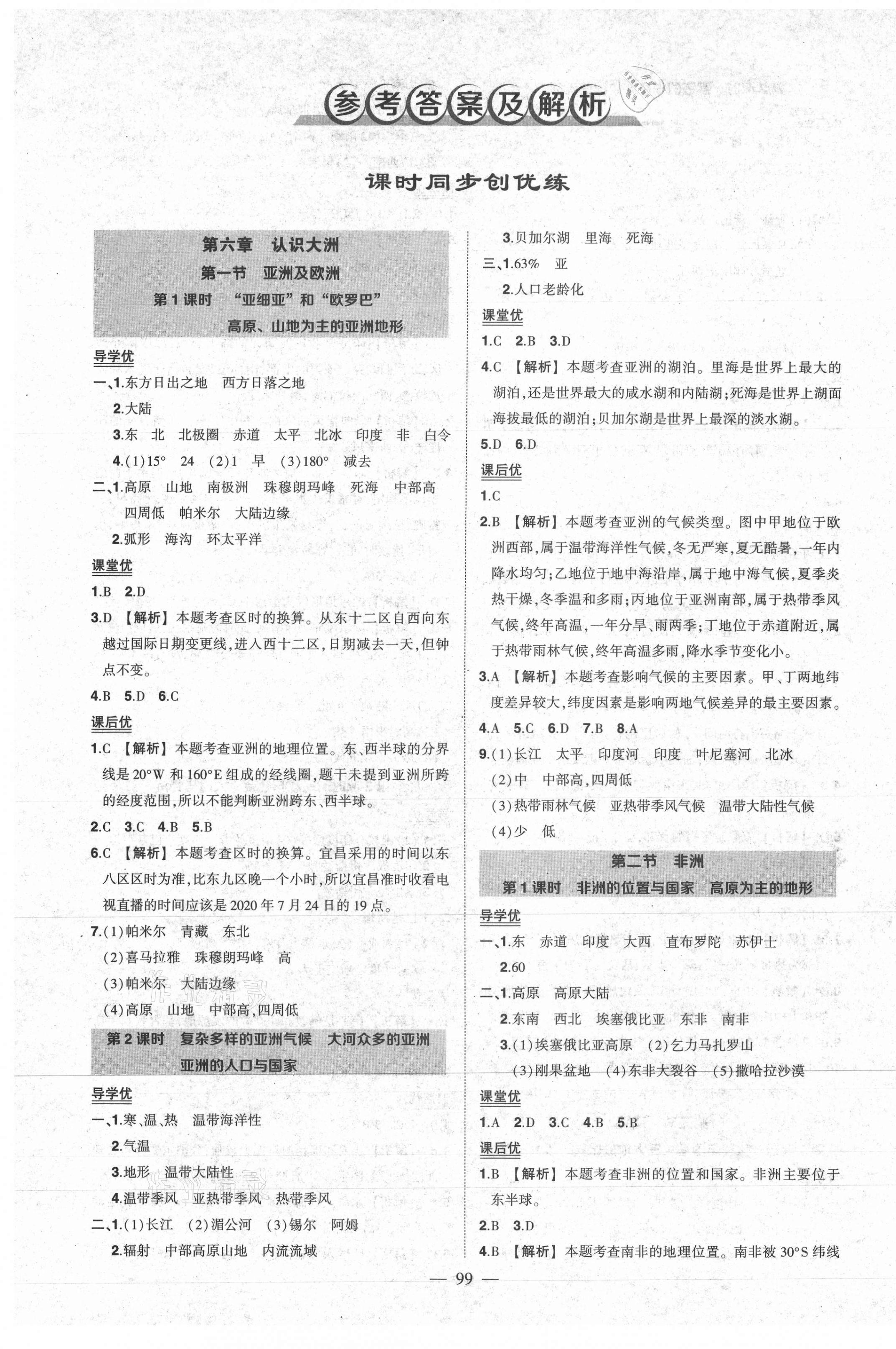 2021年狀元成才路創(chuàng)優(yōu)作業(yè)七年級地理下冊湘教版 第1頁