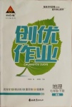 2021年狀元成才路創優作業七年級地理下冊湘教版