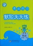 2021年亮點給力默寫天天練五年級英語下冊譯林版