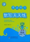 2021年亮點給力默寫天天練四年級英語下冊譯林版