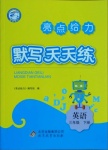 2021年亮點(diǎn)給力默寫天天練三年級(jí)英語下冊譯林版