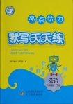 2021年亮點給力默寫天天練六年級英語下冊譯林版