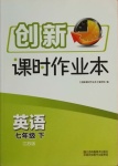 2021年創(chuàng)新課時作業(yè)本七年級英語下冊江蘇版