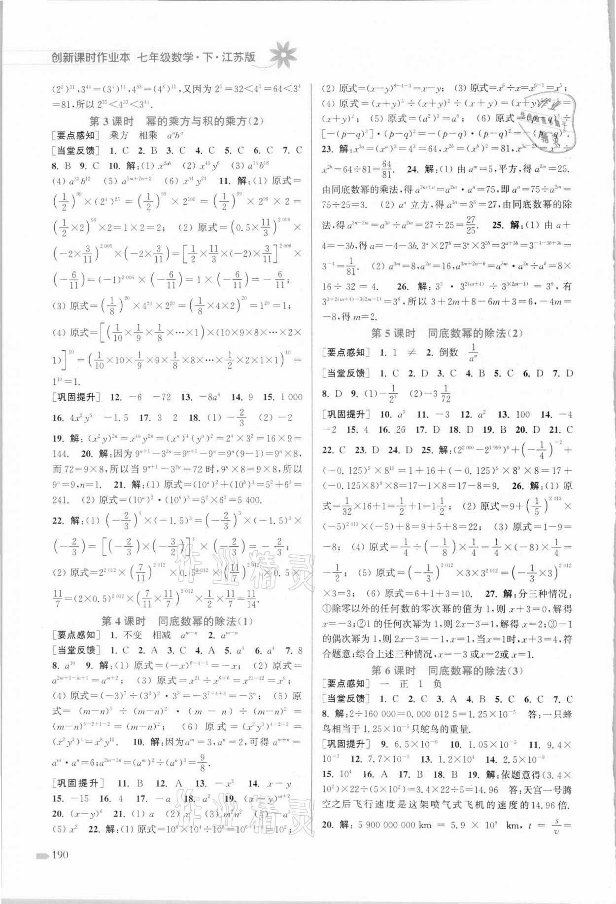 2021年創(chuàng)新課時作業(yè)本七年級數(shù)學(xué)下冊江蘇版 第6頁