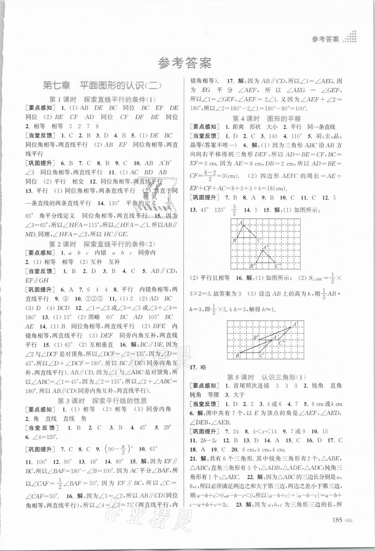 2021年創(chuàng)新課時作業(yè)本七年級數(shù)學(xué)下冊江蘇版 第1頁