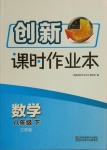 2021年創(chuàng)新課時作業(yè)本八年級數(shù)學(xué)下冊江蘇版