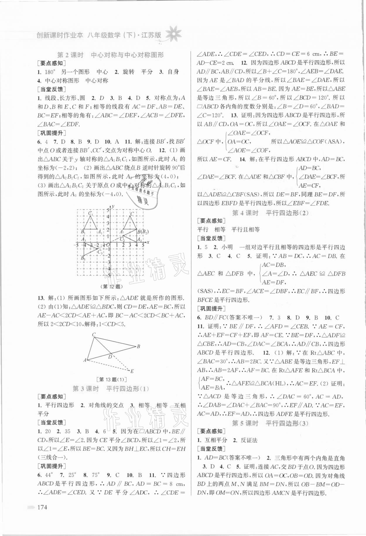 2021年創(chuàng)新課時(shí)作業(yè)本八年級(jí)數(shù)學(xué)下冊(cè)江蘇版 第6頁(yè)