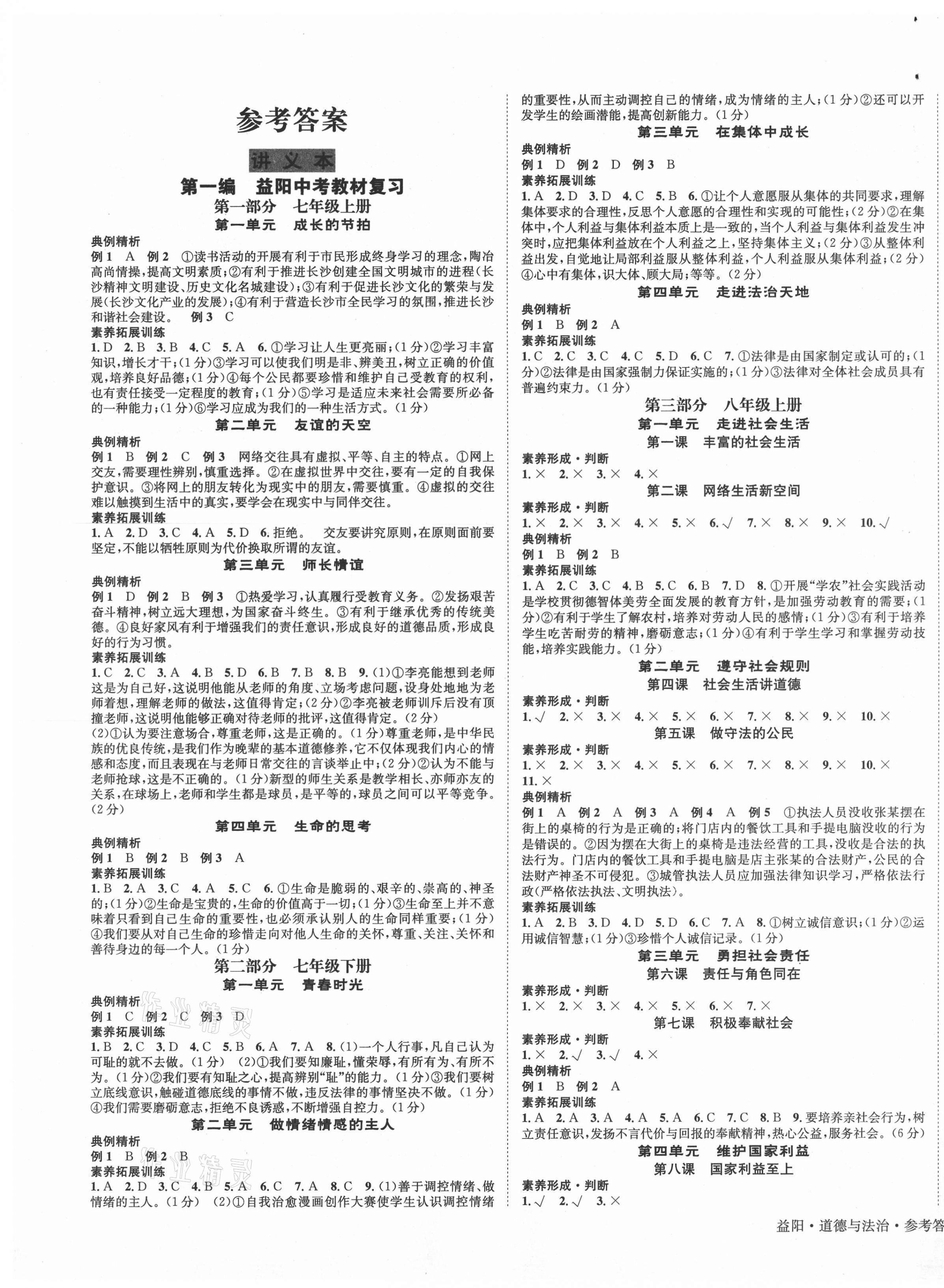 2021年国华考试中考总动员道德与法治益阳专版 第1页