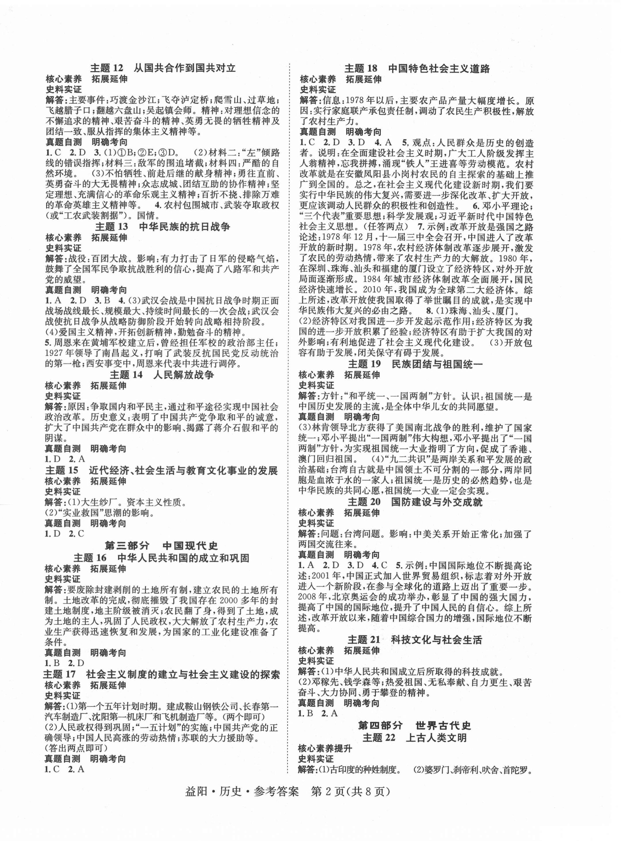 2021年國華考試中考總動(dòng)員歷史益陽專版 第2頁