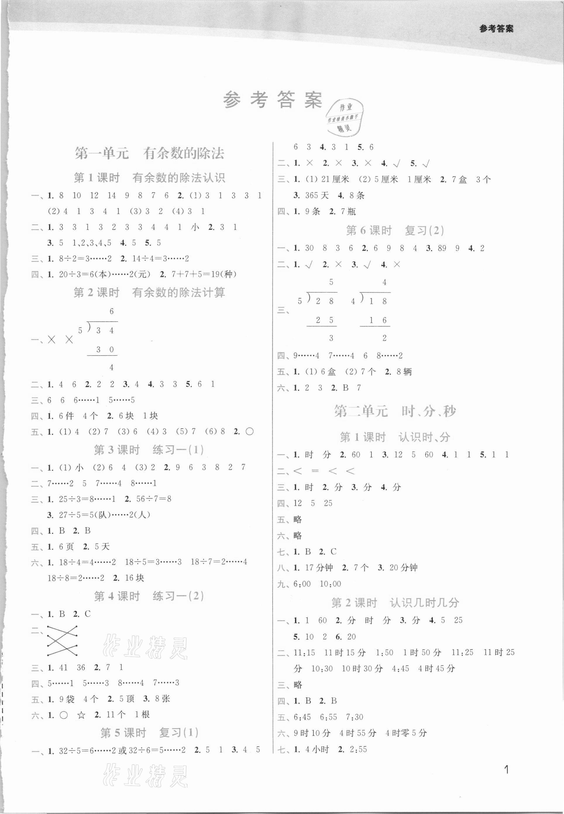 2021年金3练二年级数学下册江苏版 第1页