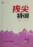 2021年拔尖特訓七年級英語下冊譯林版