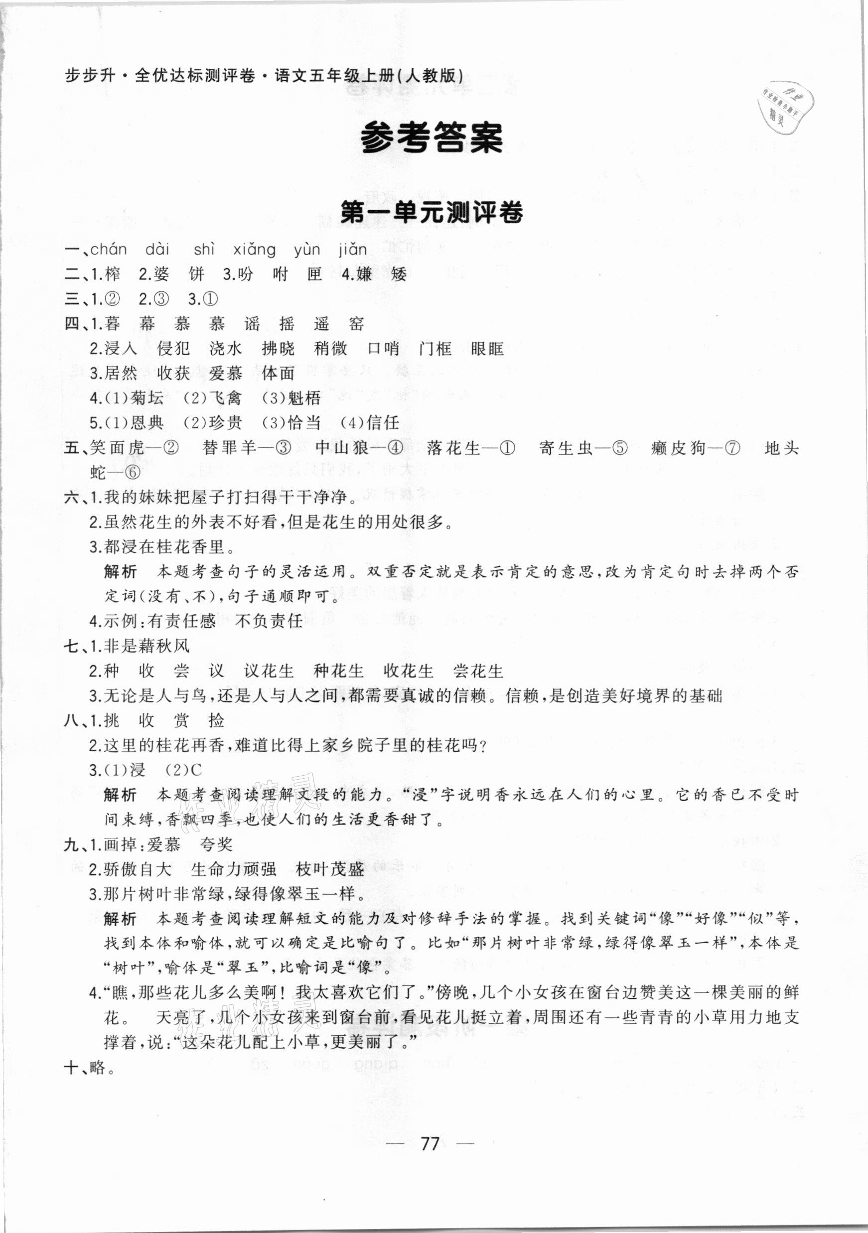 2020年步步升全優(yōu)達(dá)標(biāo)測(cè)評(píng)卷五年級(jí)語(yǔ)文上冊(cè)人教版 第1頁(yè)