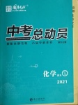 2021年国华考试中考总动员化学益阳专版